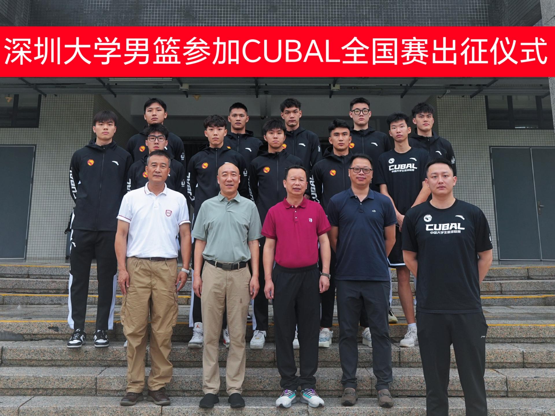 深圳大学男篮举行cubal全国赛出征仪式